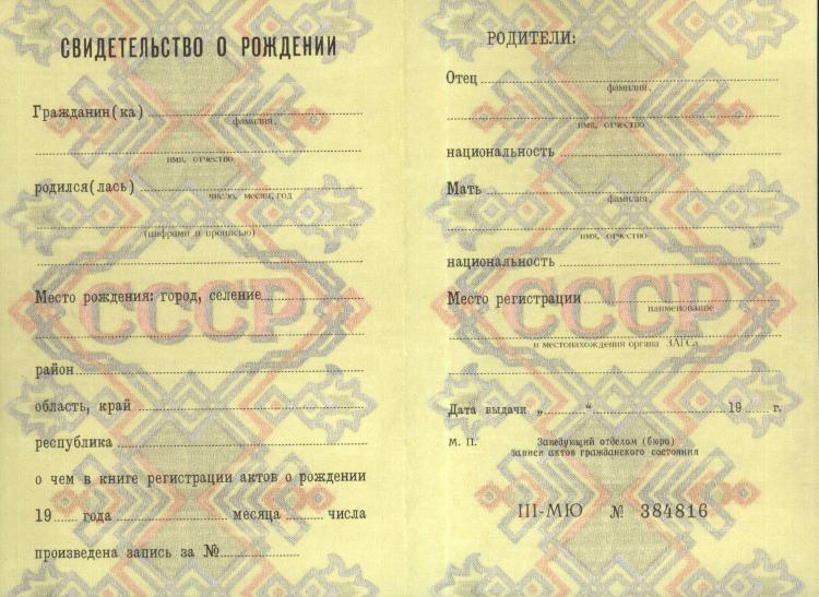 Свидетельство о рождении СССР до 1994
