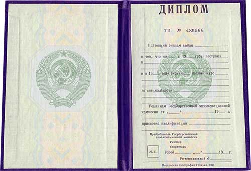 Диплом ссср до 1996 года Диплом ссср до 1996 года